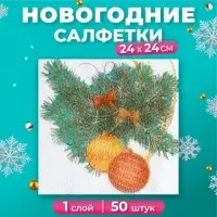 Салфетки новогодние бумажные «Новогодний кант» 1 слой, 24×24 см, 50 шт.