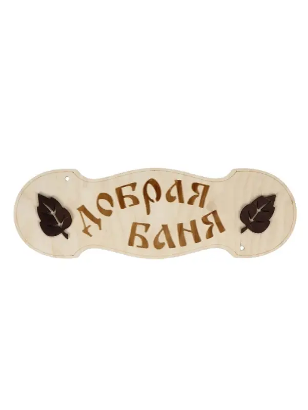 Табличка для бани и сауны &laquo;Добрая баня&raquo;, 30&times;10 см, деревянная