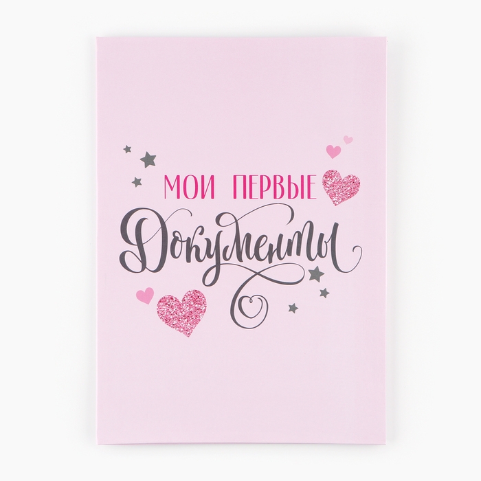 Свидетельство о рождении с уголками Свидетельство о рождении с уголками "Мои первые документы" для девочки, 32 х 22,3 см