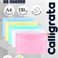 Набор папок-конвертов на кнопке 5 штук, А4, 150 мкм, Calligrata Standard, прозрачные, микс