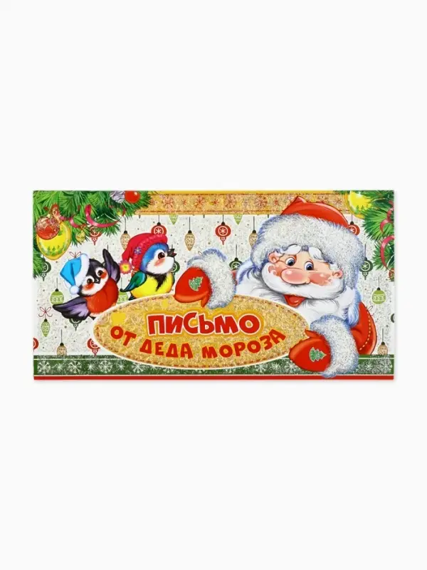 Открытка «Письмо от Дедушки Мороза», 21.5×30 см Открытка «Письмо от Дедушки Мороза», 21.5×30 см