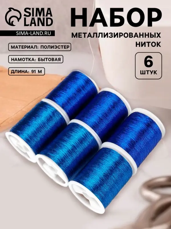 Нитки металлизированные, 91&plusmn;1 м, набор 6 шт., синие