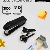Набор канцелярский: степлер №10, скобы 3000 шт., антистеплер
