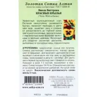 Семена Виола &laquo;Красные крылья&raquo;, 0.05 г, двулетник&laquo;Золотая Сотка Алтая&raquo;