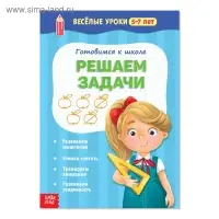 Весёлые уроки «Решаем задачи», 5-7 лет, 20 стр.