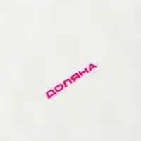 Тарелка Доляна Organic Gold, d=18 см, фарфор, белая