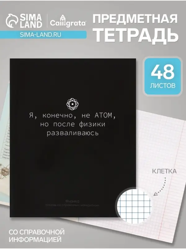 Предметная тетрадь по физике Calligrata &laquo;На Чёрном&raquo;, 48 листов, в клетку, со справочным материалом, обложка из мелованного картона