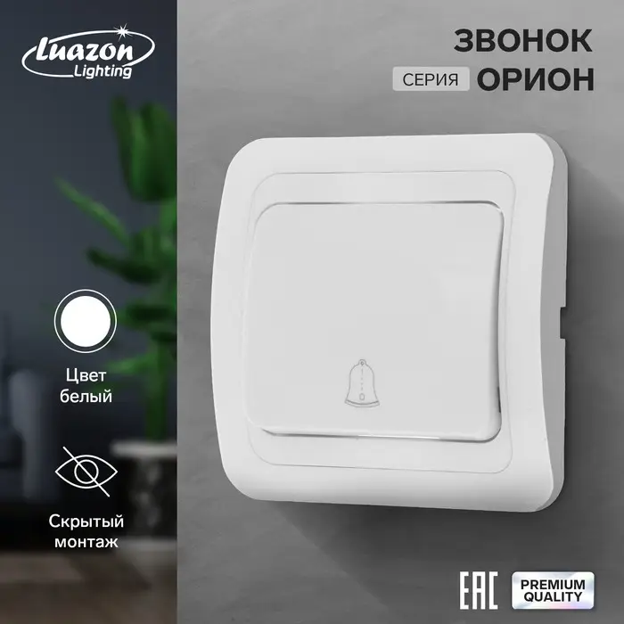 Звонок Luazon Lighting  Звонок Luazon Lighting "Орион", скрытая, белый