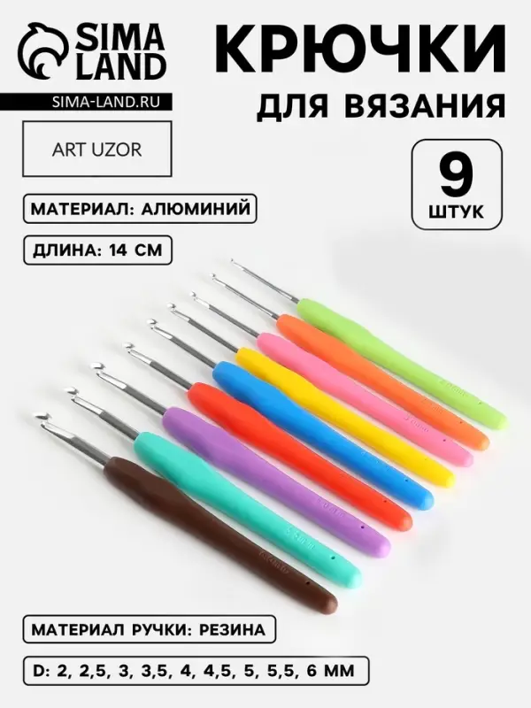 Набор крючков для вязания, d=2-6 мм, 14 см, 9 шт., разноцветный