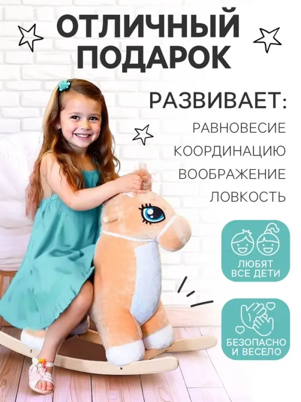 Качалка &laquo;Лошадка: Звёздочка&raquo;, не музыкальная, цвет бежевый