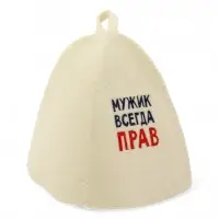 Шапка для бани "Мужик всегда прав" вышивка, белая