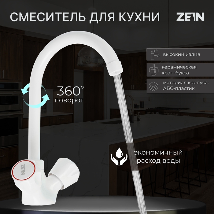 Смеситель для кухни ZEIN Z3663, двухвентильный, высота излива 22 см, ABS-пластик, белый Смеситель для кухни ZEIN Z3663, двухвентильный, высота излива 22 см, ABS-пластик, белый
