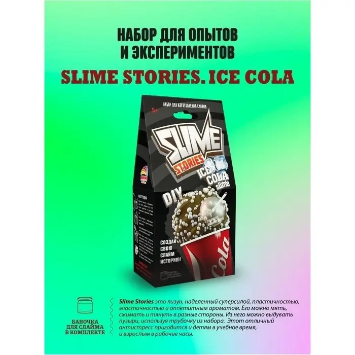 Слайм своими руками &laquo;Кола&raquo;, набор для опытов