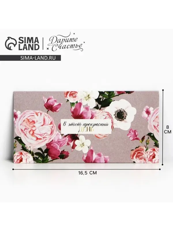 Конверт для денег «В этот прекрасный день», 16.5×8 см