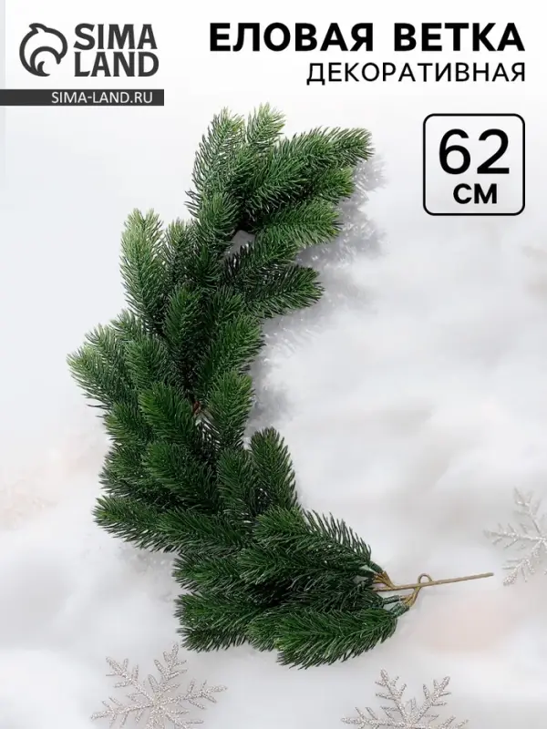 Ветка декоративная новогодняя, 62 см
