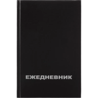 Ежедневник недатированный Attache Economy,бумвин.,черный,А5,128х200мм,160л