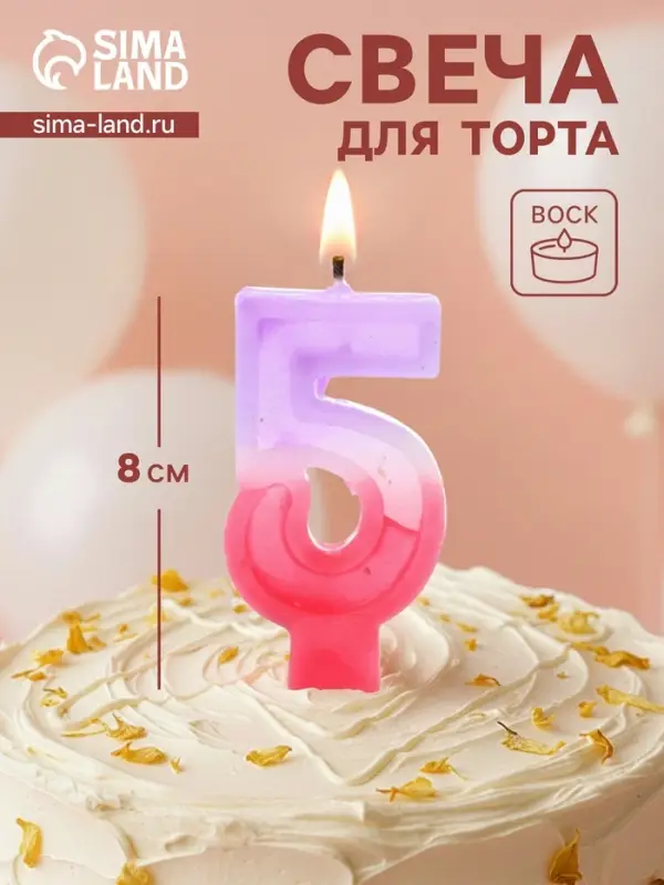 Свеча цифра для торта &laquo;5&raquo;, 8&times;3.75&times;1 см