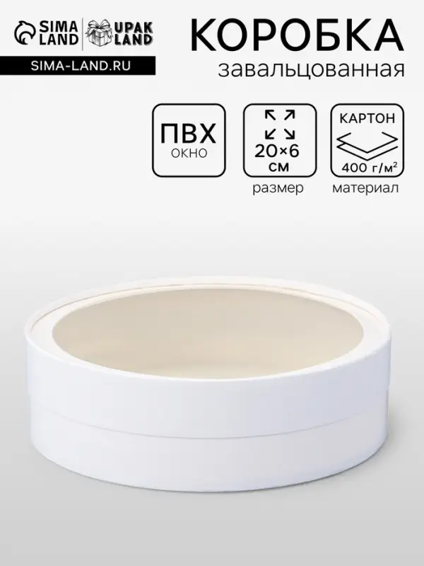 Коробка подарочная круглая с окном, завальцованная, белая, 20&times;6 см