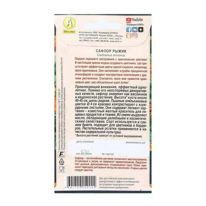 Семена Цветов Сафлор  Семена Цветов Сафлор "Рыжик", 0,5 г