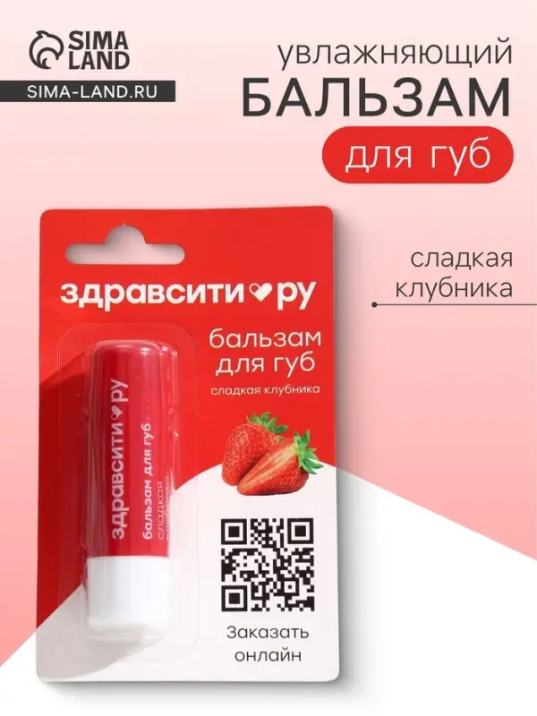 Бальзам для губ Здравсити &laquo;Сладкая клубника&raquo;, 4.2 г