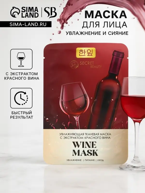 Маска тканевая увлажняющая для лица «Secret Beauty» с экстрактом красного вина Маска тканевая увлажняющая для лица «Secret Beauty» с экстрактом красного вина