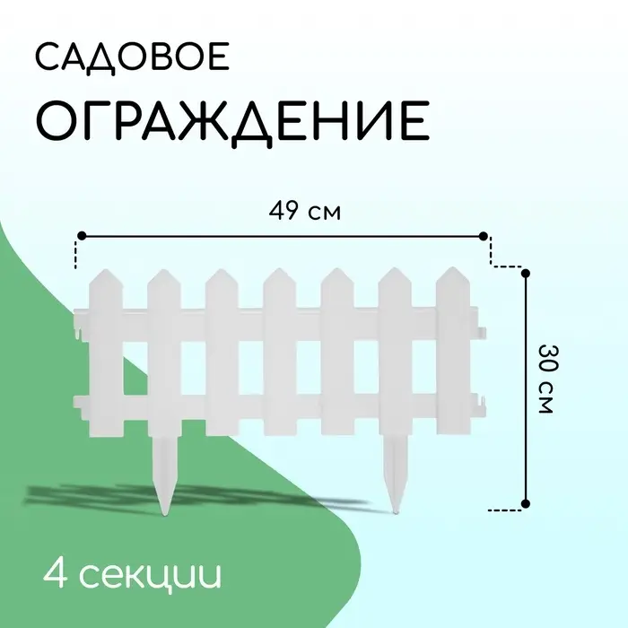 Ограждение декоративное, 30&times;196 см, 4 секции, пластик, белое, &laquo;Палисадник&raquo;