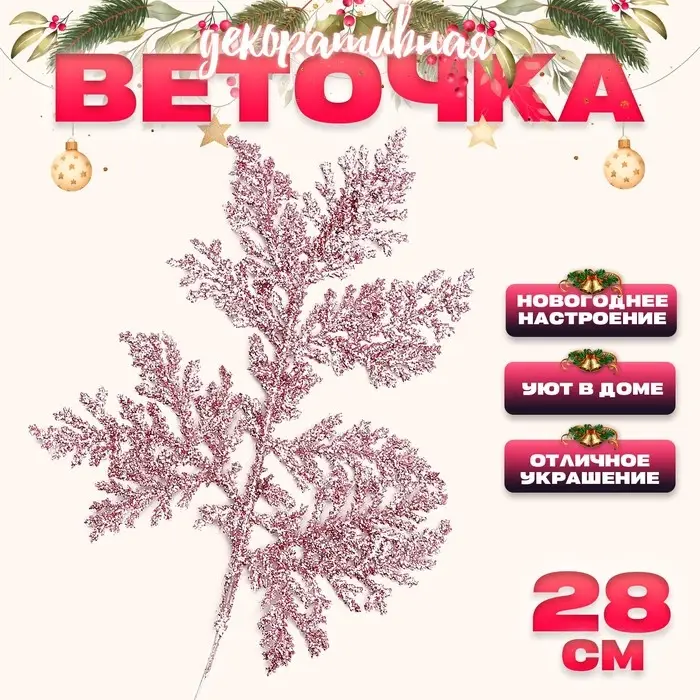 Ветка декоративная новогодняя &laquo;Изумление&raquo;, в розовом цвете, 0,3 &times; 12 &times; 28 см