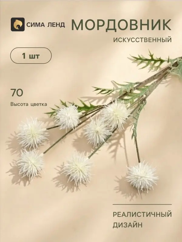 Цветы искусственные &laquo;Мордовник, шароголовый&raquo;, h=70 см, белые