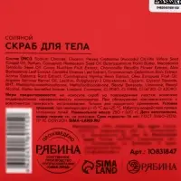 Скраб для тела парфюмированный, аромат &laquo;Вишня и табак&raquo;, 250 г, laPOETIQUE