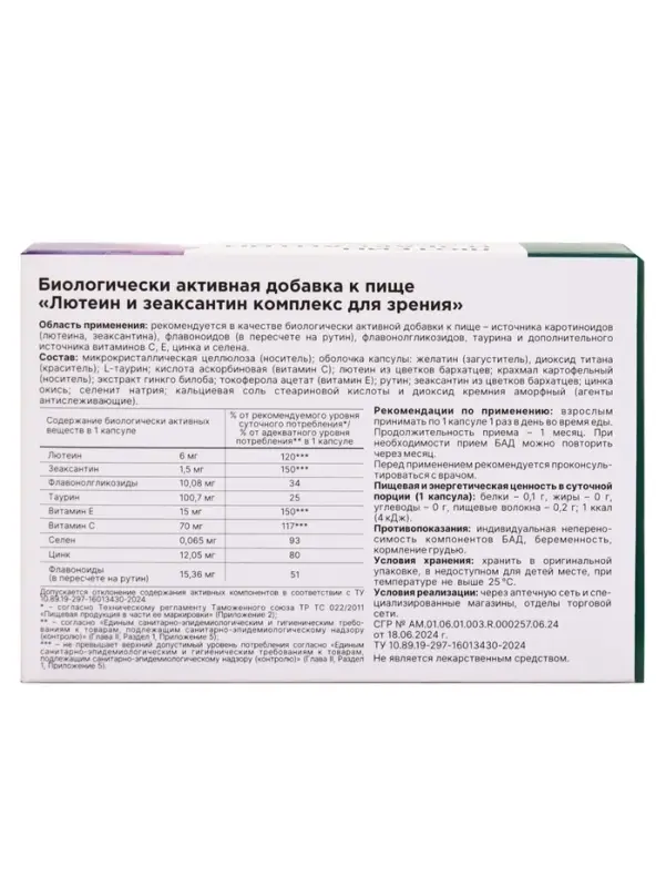 Комплекс для зрения с лютеином и зеаксантином,30 капсул, 600 мг