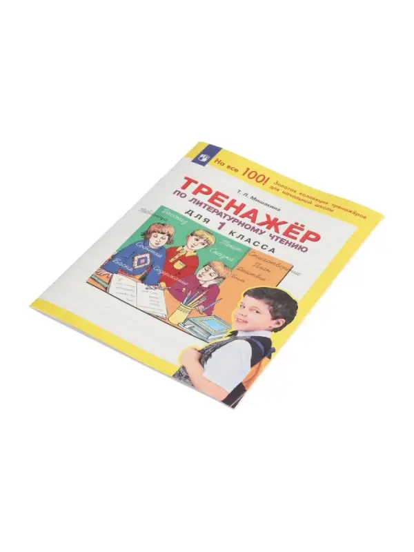 Тренажёр по литературному чтению для 1 класса, Мишакина Т.Л.