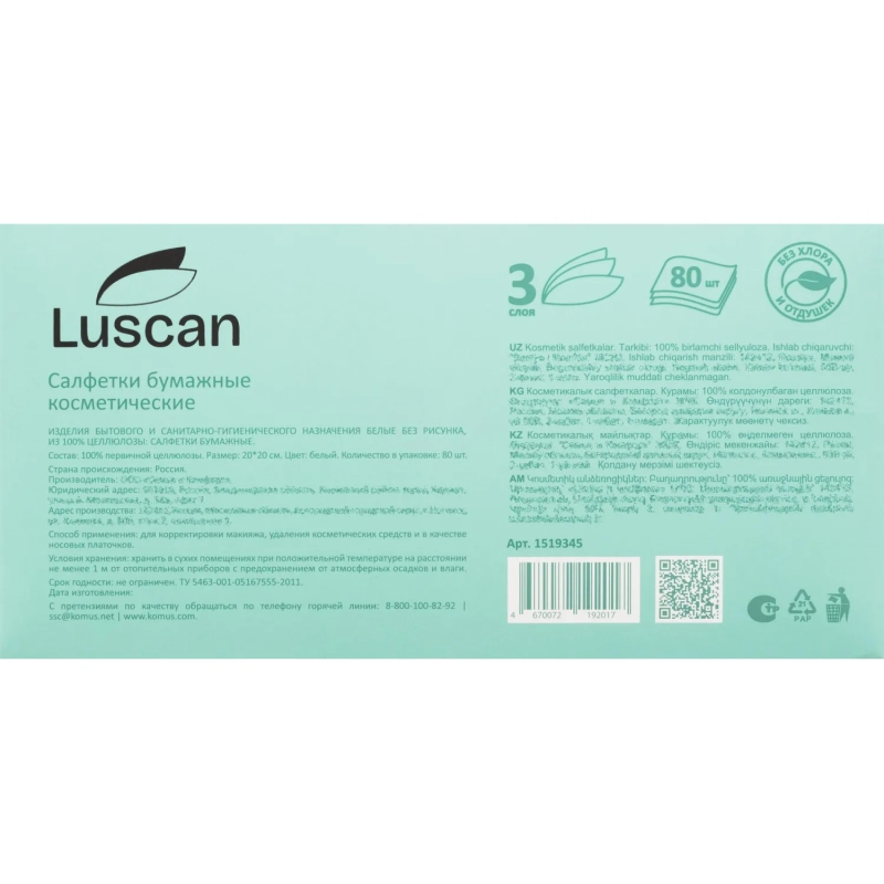 Салфетки косметические Luscan 3сл 80шт/уп белые