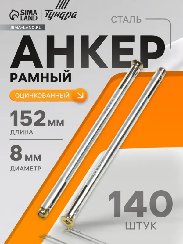 Анкер ТУНДРА, рамный, оцинкованный, 8&times;152 мм, 140 шт.