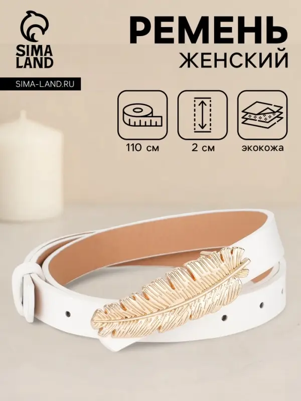 Ремень женский &laquo;Перо&raquo;, гвоздик, 2&times;110 см, без винта, белый