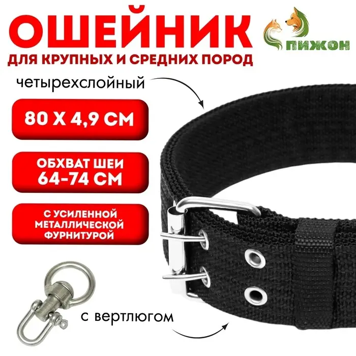 Ошейник, 80&times;4.9 см, ОШ 64-74 см, четырёхслойный, с вертлюгом, полиэстер, чёрный