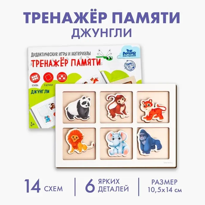Настольная игра тренажёр памяти Лесная мастерская &laquo;Джунгли&raquo;