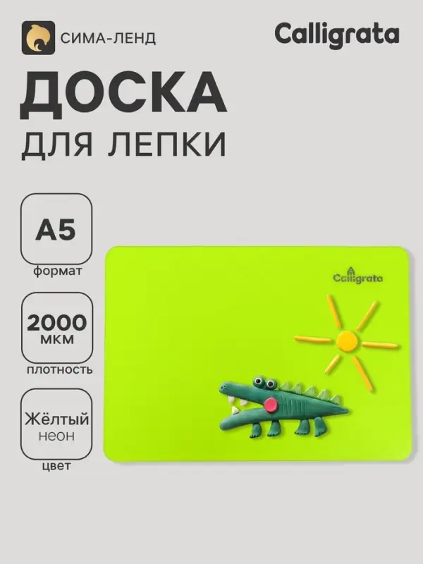 Доска для лепки А5, Calligrata, &laquo;Яркое творчество&raquo;, 1000 мкм, неон желтый
