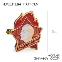 Значок СССР &laquo;Всегда готов&raquo;, 2 см, красно-белый в золоте