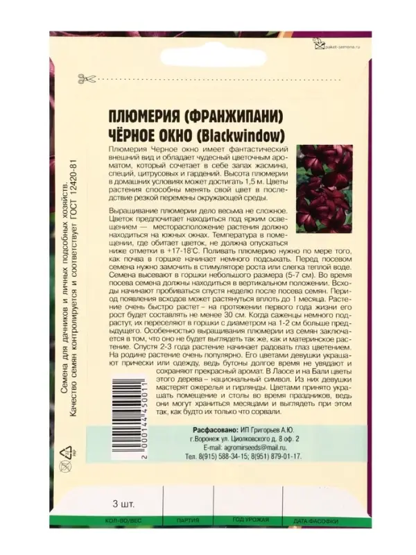 Семена цветов Плюмерия Черное Окно  3 шт.  12.29 г.