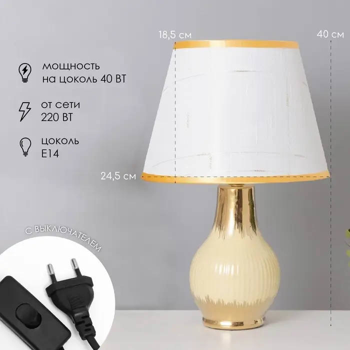 Лампа настольная &laquo;Альба&raquo; 1&times;40 Вт Е14 бежевый/золото 24&times;24&times;40 см