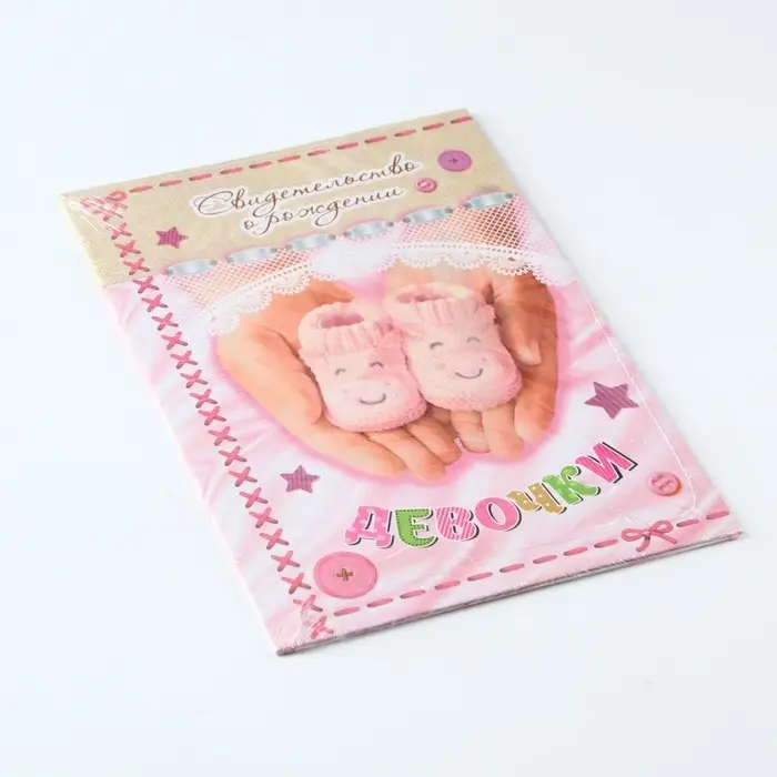 Свидетельство  Свидетельство "О рождении девочки", А5
