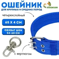 Ошейник четырехслойный, 65&times;4 см, ОШ 54-60 см, с вертлюгом, полиэстер, синий