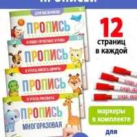 Прописи многоразовые с маркером &laquo;Обучающий. Для мальчиков&raquo;, набор 4 шт. по 12 стр.