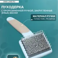 Пуходерка с прорезиненной ручкой, закругленные зубья, малая, 6.5&times;14.5 см, бирюзовая
