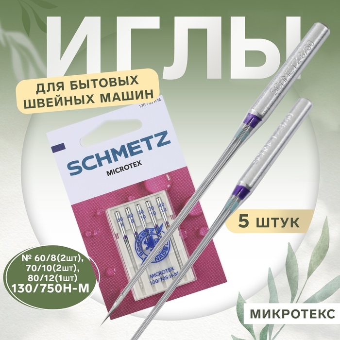 Иглы для бытовых швейных машин, микротекс, №60/70/80, 5 шт Иглы для бытовых швейных машин, микротекс, №60/70/80, 5 шт
