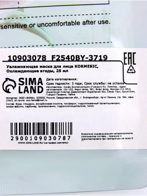 Увлажняющая маска для лица KORMESIC, Охлаждающие ягоды, 25 мл Увлажняющая маска для лица KORMESIC, Охлаждающие ягоды, 25 мл