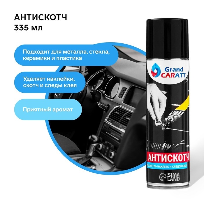 Антискотч Grand Caratt удалитель наклеек, следов клея и скотча, 335 мл, аэрозоль Антискотч Grand Caratt удалитель наклеек, следов клея и скотча, 335 мл, аэрозоль