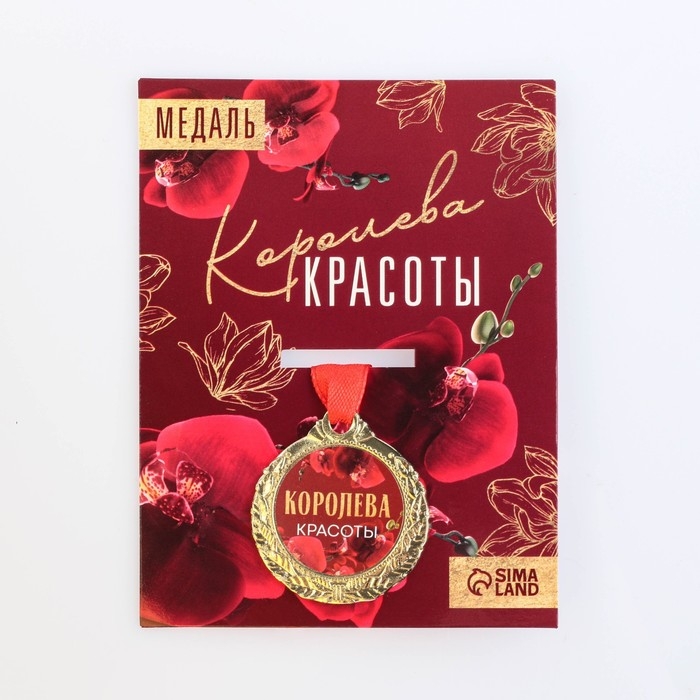 Медаль женская &laquo;Королева красоты&raquo;, d=4 см