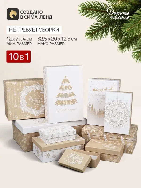 Коробка подарочная, набор 10 в 1 &laquo;Новогодний&raquo;, 12&times;7&times;4 - 32.5&times;20&times;12.5 см