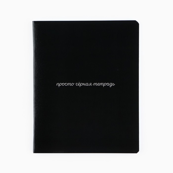 Тетрадь в клетку, 48 листов, А5 на скрепке, внутренний блок №1, софт-тач, уф лак &laquo;Просто черная тетрадь&raquo; МИКС